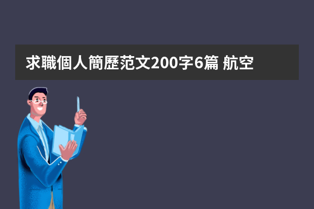 求職個人簡歷范文200字6篇 航空類專業(yè)美國頂尖大學(xué)介紹